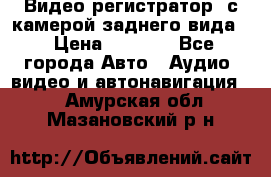 Видео регистратор, с камерой заднего вида. › Цена ­ 7 990 - Все города Авто » Аудио, видео и автонавигация   . Амурская обл.,Мазановский р-н